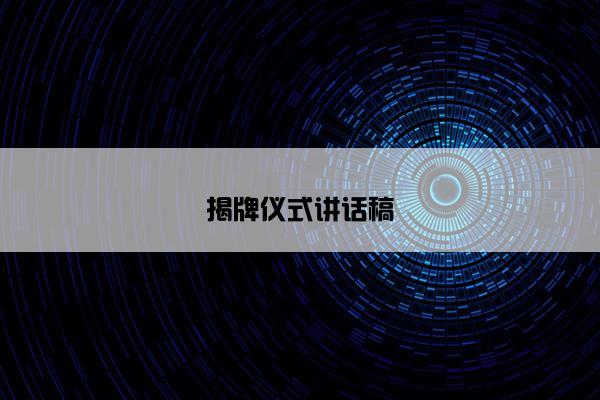 揭牌仪式讲话稿