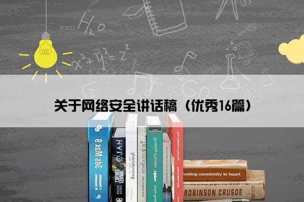 关于网络安全讲话稿（优秀16篇）