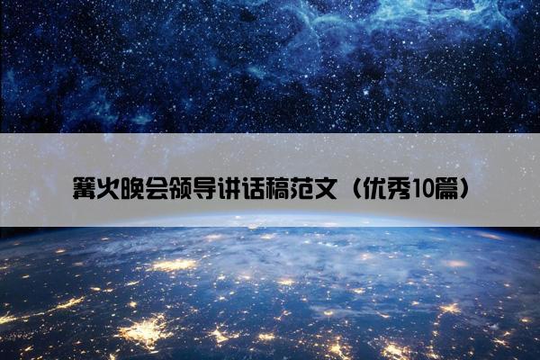 篝火晚会领导讲话稿范文（优秀10篇）