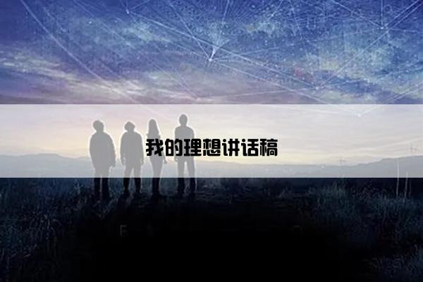 我的理想讲话稿