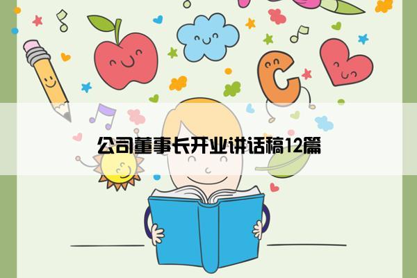 公司董事长开业讲话稿12篇