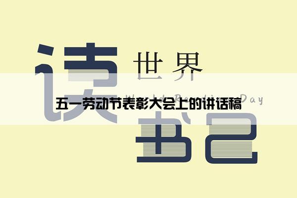 五一劳动节表彰大会上的讲话稿