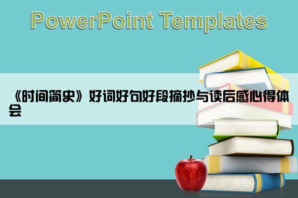 《时间简史》好词好句好段摘抄与读后感心得体会
