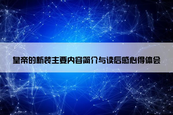 皇帝的新装主要内容简介与读后感心得体会