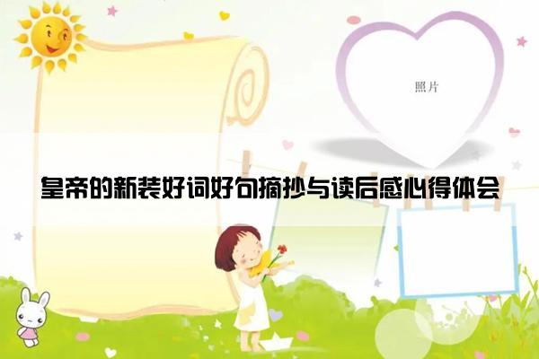 皇帝的新装好词好句摘抄与读后感心得体会