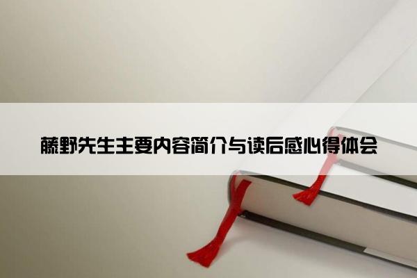藤野先生主要内容简介与读后感心得体会
