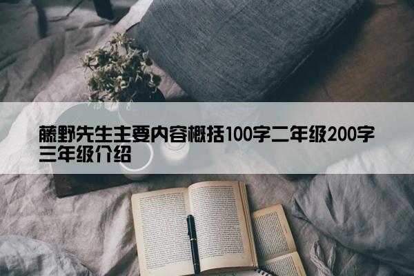 藤野先生主要内容概括100字二年级200字三年级介绍