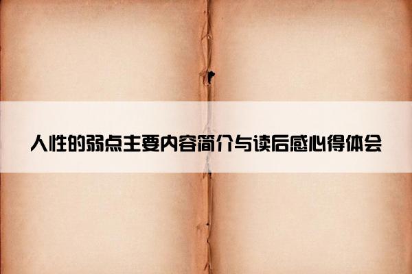 人性的弱点主要内容简介与读后感心得体会