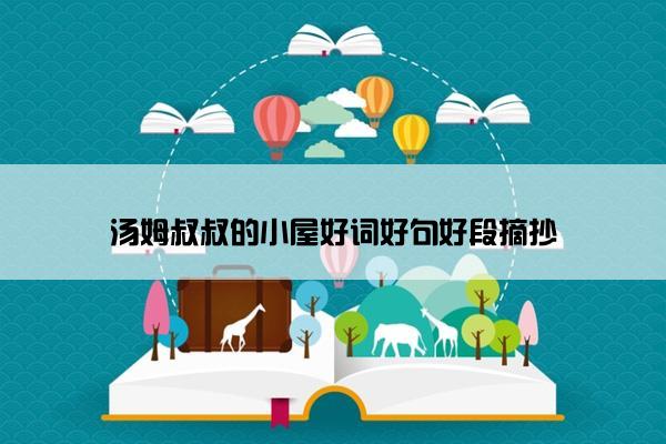 汤姆叔叔的小屋好词好句好段摘抄