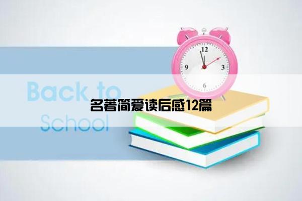 名著简爱读后感12篇