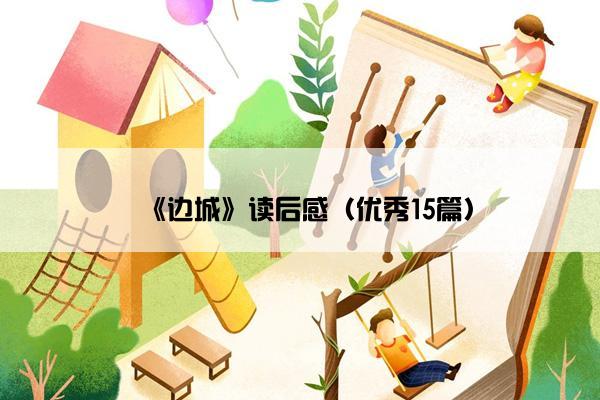 《边城》读后感（优秀15篇）