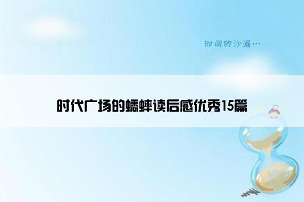 时代广场的蟋蟀读后感优秀15篇