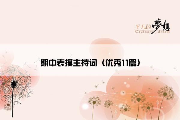 期中表摸主持词（优秀11篇）