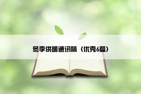 冬季供暖通讯稿（优秀6篇）