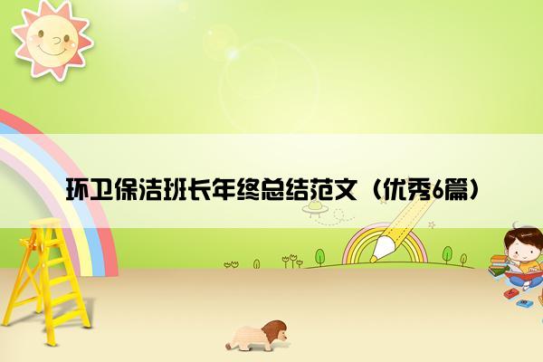 环卫保洁班长年终总结范文（优秀6篇）