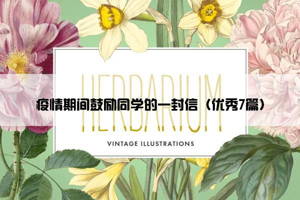 疫情期间鼓励同学的一封信（优秀7篇）