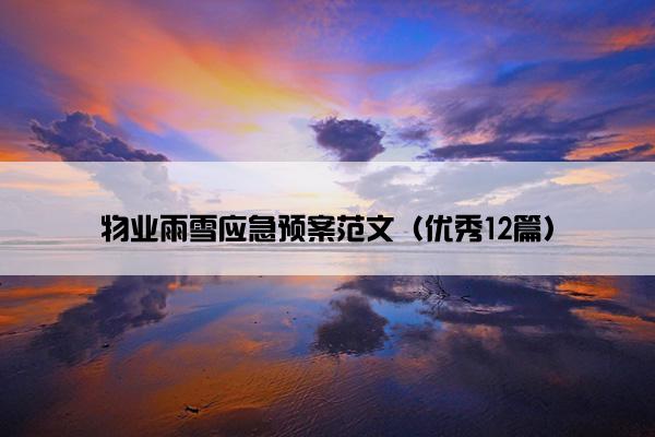 物业雨雪应急预案范文（优秀12篇）
