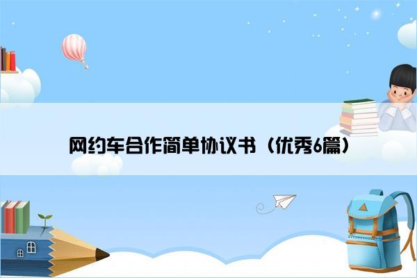 网约车合作简单协议书（优秀6篇）