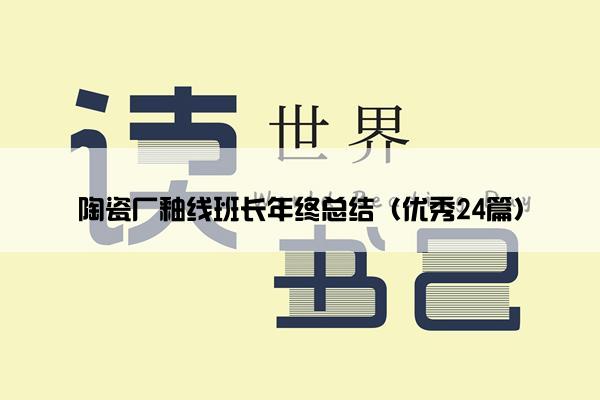 陶瓷厂釉线班长年终总结（优秀24篇）