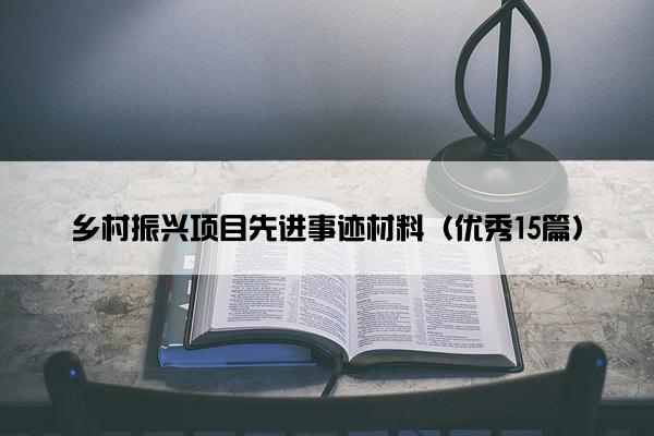 乡村振兴项目先进事迹材料（优秀15篇）