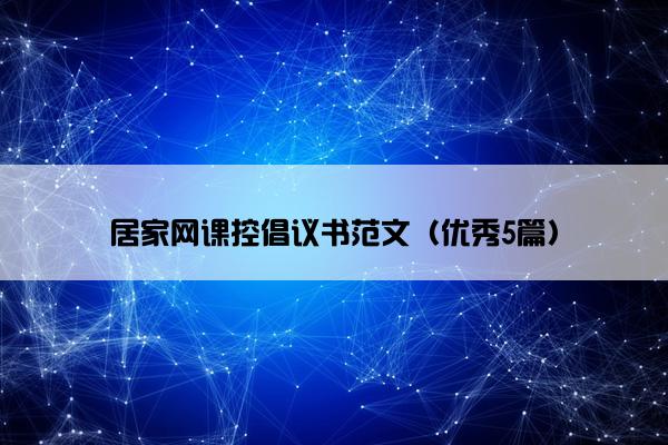居家网课控倡议书范文（优秀5篇）