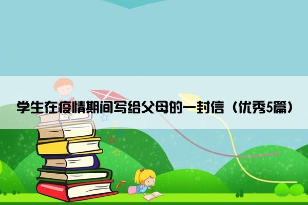 学生在疫情期间写给父母的一封信（优秀5篇）