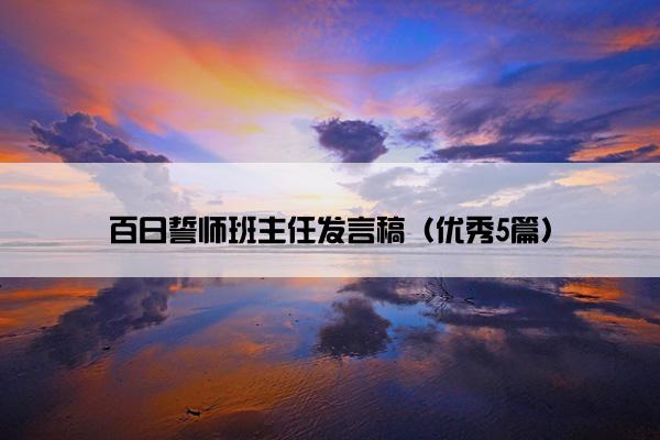 百日誓师班主任发言稿（优秀5篇）