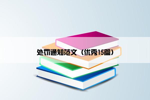 处罚通知范文（优秀15篇）
