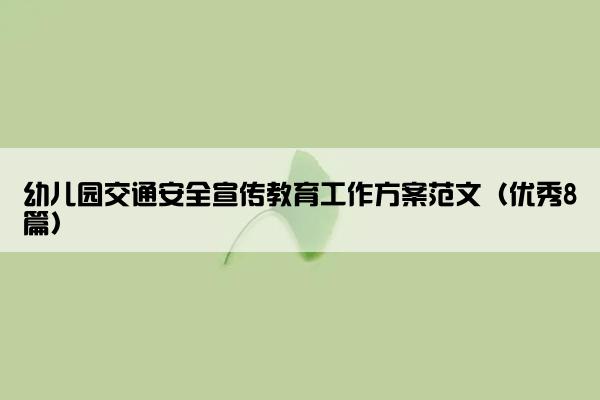 幼儿园交通安全宣传教育工作方案范文（优秀8篇）
