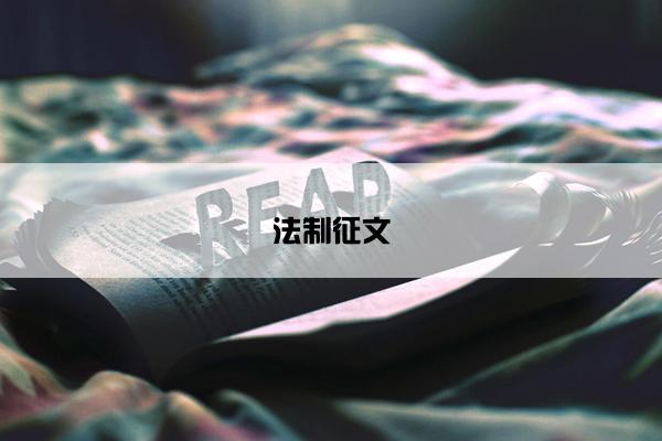 法制征文