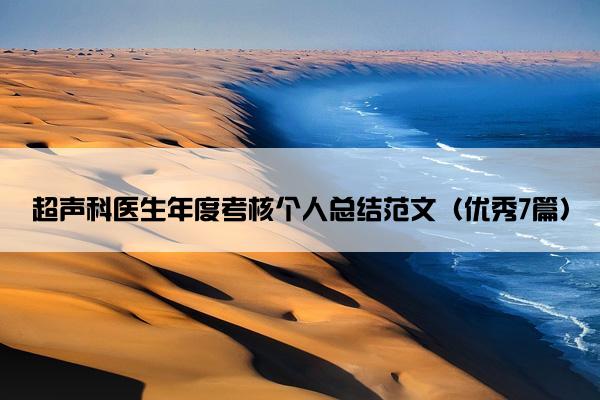 超声科医生年度考核个人总结范文（优秀7篇）