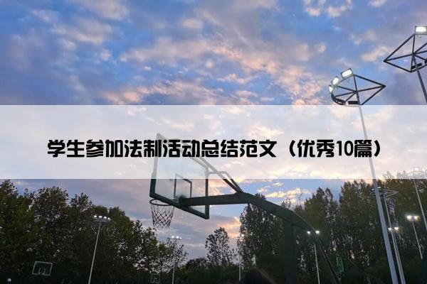 学生参加法制活动总结范文（优秀10篇）