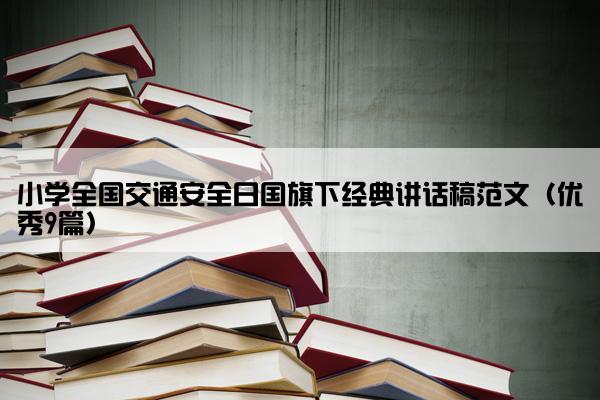 小学全国交通安全日国旗下经典讲话稿范文（优秀9篇）