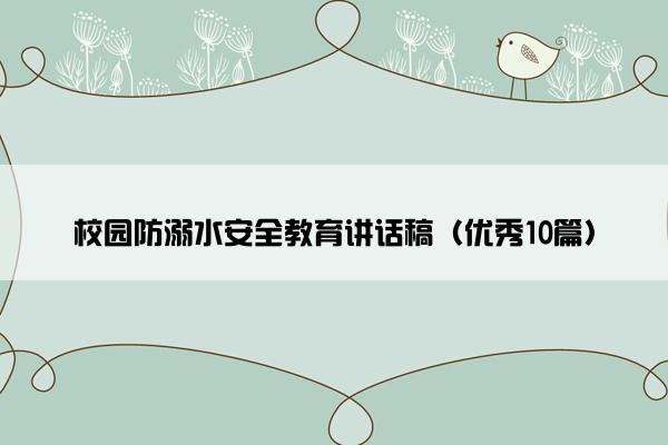 校园防溺水安全教育讲话稿（优秀10篇）