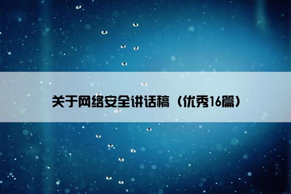 关于网络安全讲话稿（优秀16篇）
