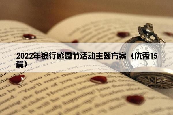 2022年银行感恩节活动主题方案（优秀15篇）