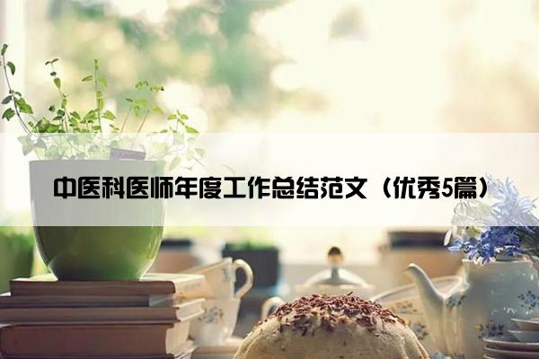 中医科医师年度工作总结范文（优秀5篇）
