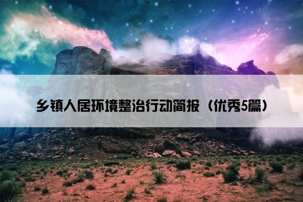 乡镇人居环境整治行动简报（优秀5篇）