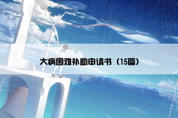 大病困难补助申请书（15篇）