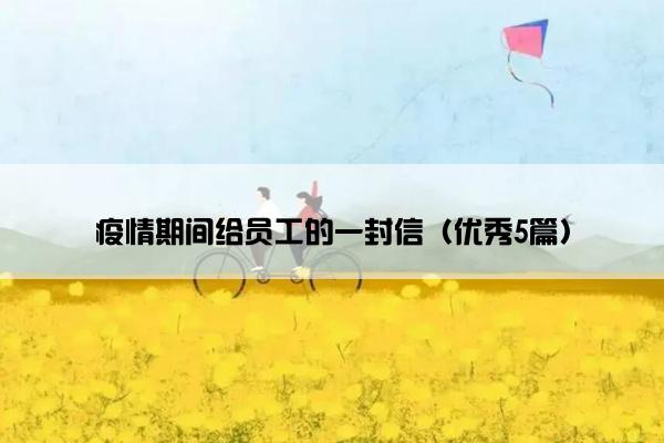 疫情期间给员工的一封信（优秀5篇）