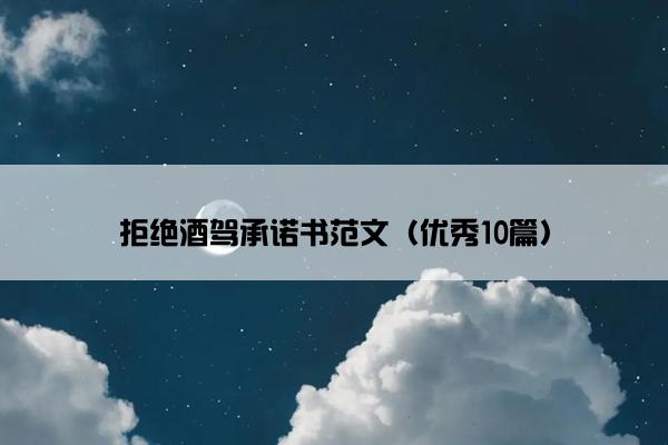 拒绝酒驾承诺书范文（优秀10篇）