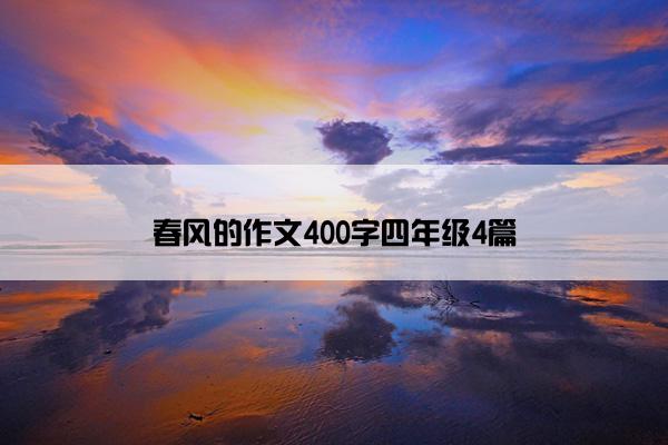 春风的作文400字四年级4篇