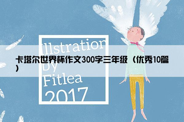 卡塔尔世界杯作文300字三年级（优秀10篇）
