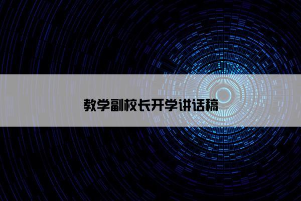 教学副校长开学讲话稿