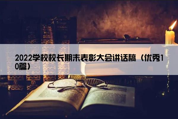 2022学校校长期末表彰大会讲话稿（优秀10篇）