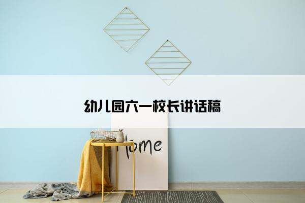 幼儿园六一校长讲话稿
