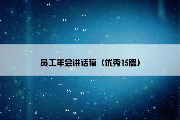 员工年会讲话稿（优秀15篇）