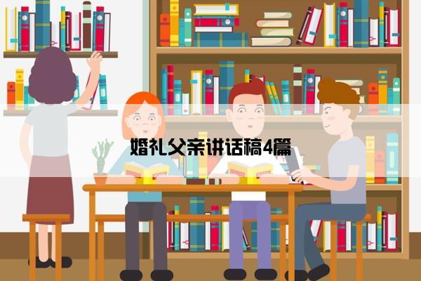 婚礼父亲讲话稿4篇