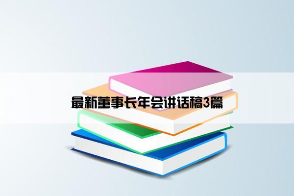 最新董事长年会讲话稿3篇