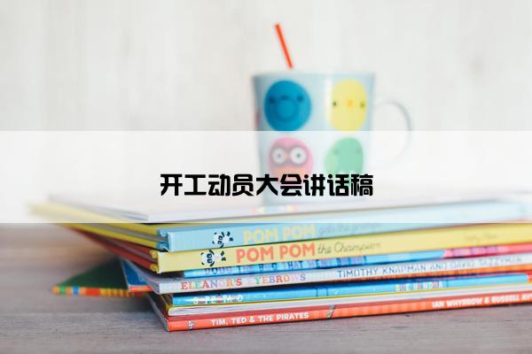 开工动员大会讲话稿